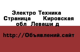  Электро-Техника - Страница 10 . Кировская обл.,Леваши д.